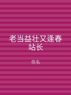 老当益壮又逢春站长