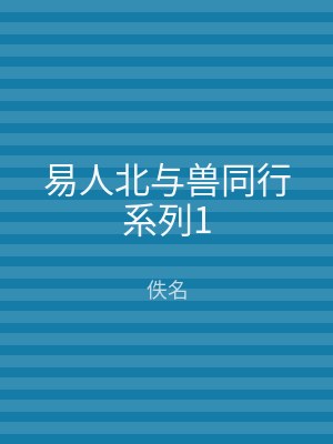 易人北与兽同行系列1