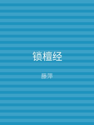 锁檀经