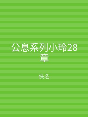 公息系列小玲28章
