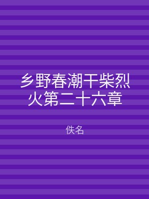 乡野春潮干柴烈火第二十六章