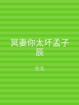 冥妻你太坏孟子辰
