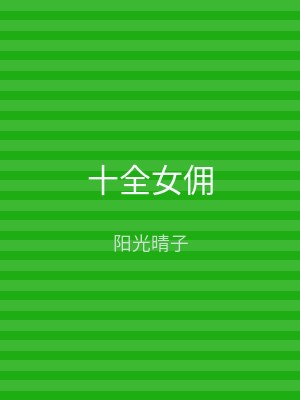 十全女佣
