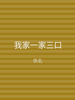 我家一家三口
