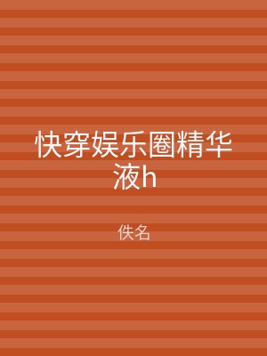 快穿娱乐圈精华液h