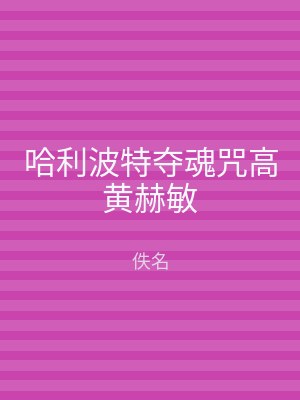 哈利波特夺魂咒高黄赫敏