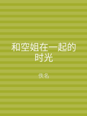 和空姐在一起的时光