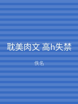 耽美肉文 高h失禁