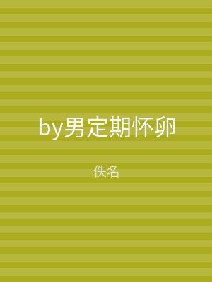 by男定期怀卵