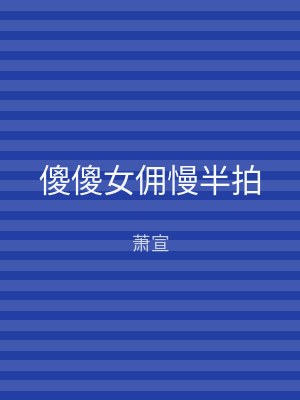 傻傻女佣慢半拍