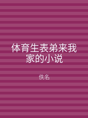 体育生表弟来我家的小说