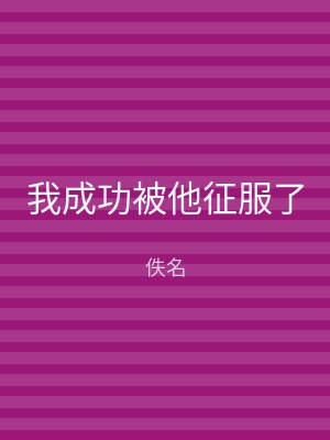 我成功被他征服了