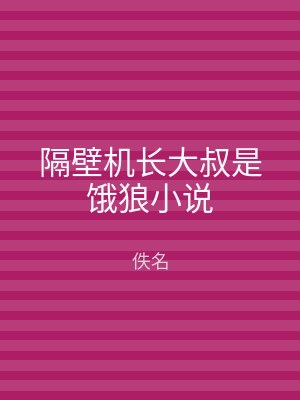 隔壁机长大叔是饿狼小说