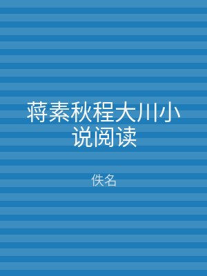 蒋素秋程大川小说阅读