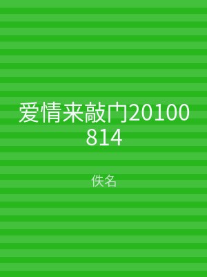 爱情来敲门20100814