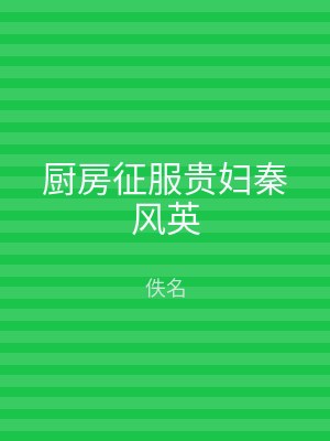 厨房征服贵妇秦风英