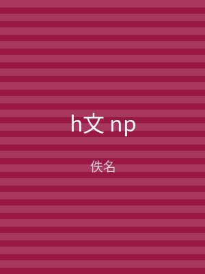h文 np