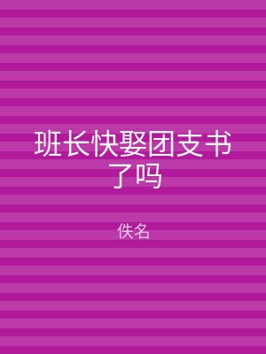 班长快娶团支书了吗