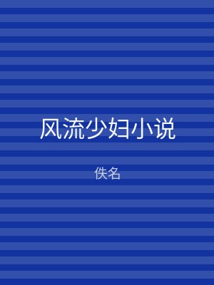 风流少妇小说