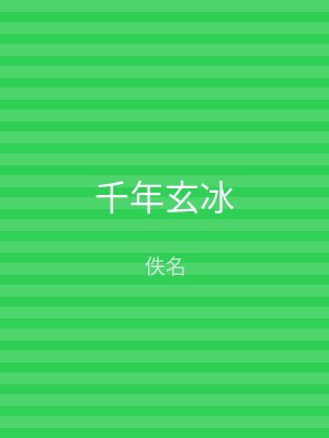 千年玄冰