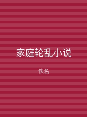家庭轮乱小说