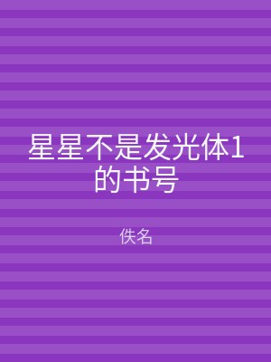 星星不是发光体1的书号