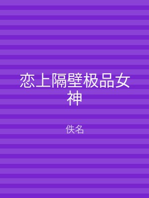 恋上隔壁极品女神