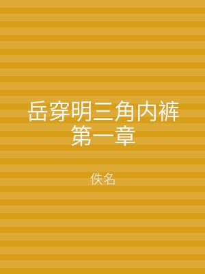 岳穿明三角内裤第一章