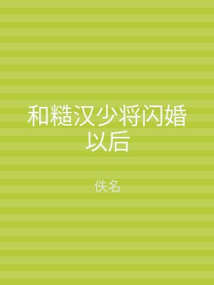 和糙汉少将闪婚以后