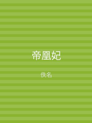 帝凰妃