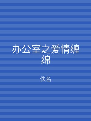 办公室之爱情缠绵