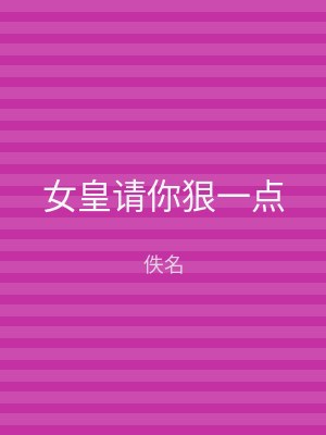 女皇请你狠一点