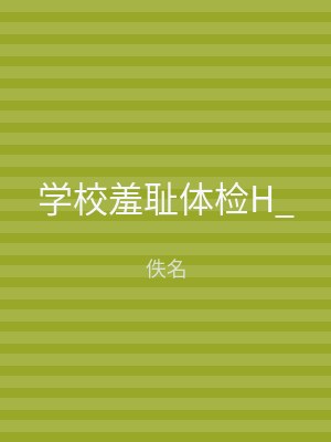 学校羞耻体检H_