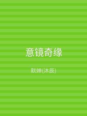 意镜奇缘