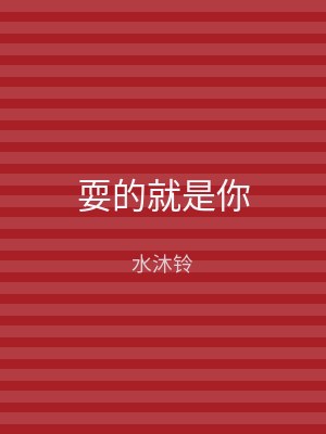 耍的就是你