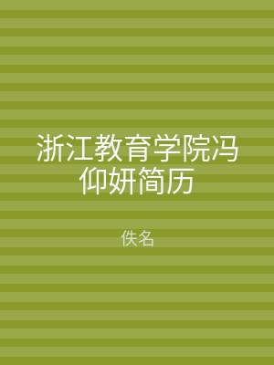浙江教育学院冯仰妍简历