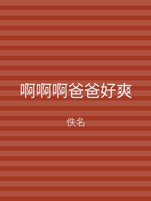 啊啊啊爸爸好爽