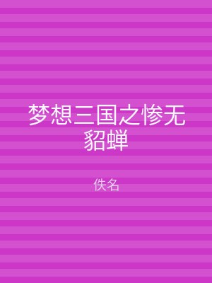 梦想三国之惨无貂蝉