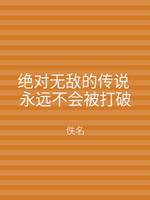 绝对无敌的传说 永远不会被打破