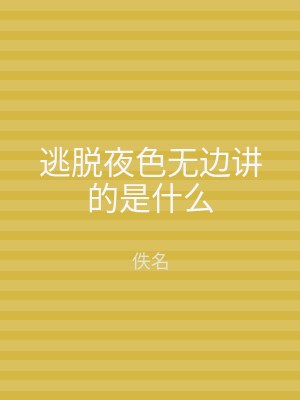 逃脱夜色无边讲的是什么