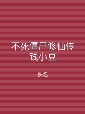 不死僵尸修仙传钱小豆