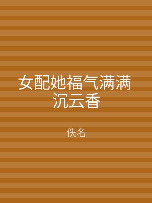女配她福气满满 沉云香