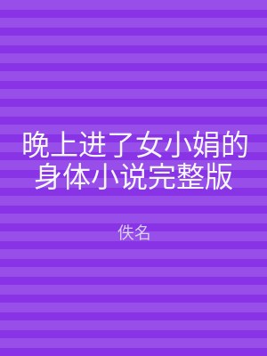 晚上进了女小娟的身体小说完整版