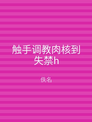 触手调教肉核到失禁h