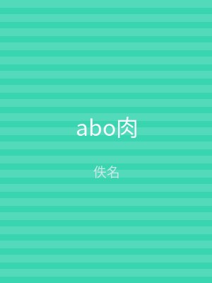 abo肉