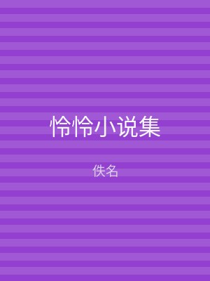 怜怜小说集
