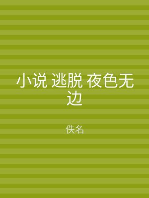 小说 逃脱 夜色无边