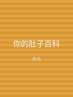 你的肚子百科