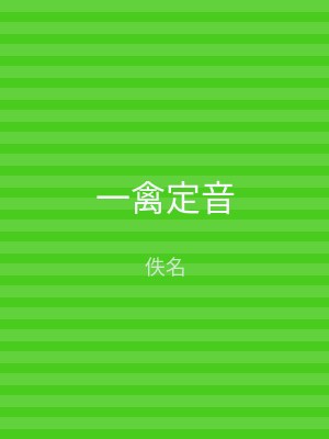 一禽定音