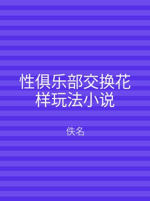 性俱乐部交换花样玩法小说